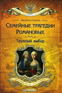 Книга Семейные трагедии Романовых. Трудный выбор