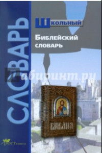 Книга Школьный библейский словарь