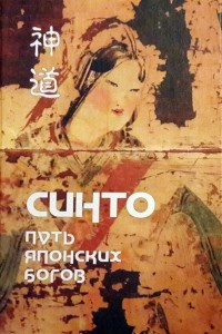 Книга Синто – Путь японских богов. Т. 2 Тексты Синто
