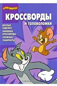 Книга Том и Джерри. Кроссворды и головоломки
