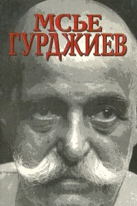 Книга Мсье Гурджиев. Документы, свидетельства, тексты и комментарии
