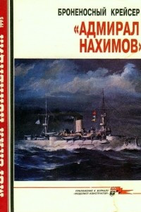 Книга Броненосный крейсер «Адмирал Нахимов»