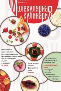 Книга Молекулярная кулинария