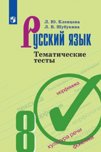 Книга Русский язык. Тематические тесты. 8 класс