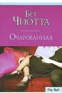 Книга Очарованная