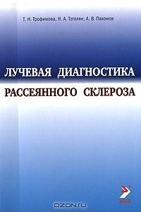 Книга Лучевая диагностика рассеянного склероза