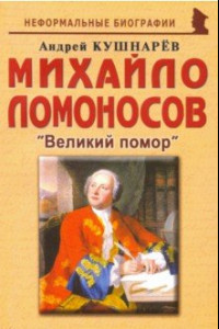 Книга Михайло Ломоносов: Великий помор