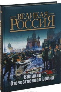 Книга Великая Отечественная война