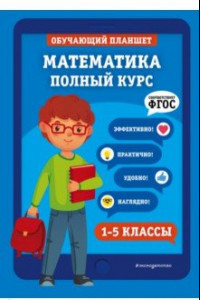 Книга Математика. 1-5 классы.  Полный курс. ФГОС