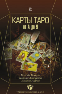 Книга Карты Таро от А до Я. Колода Кроули. Колода Ленорман. Колода Уэйта