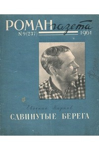 Книга «Роман-газета», 1961 №9(237)