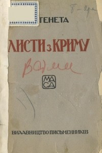 Книга Листи з Криму