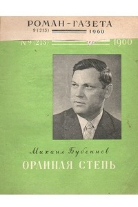 Книга «Роман-газета», 1960 №9(213)