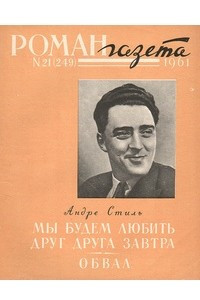 Книга «Роман-газета», 1961 №21(249)
