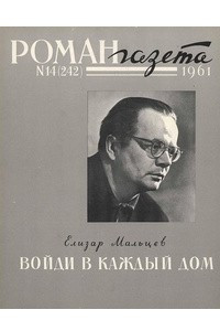Книга «Роман-газета», 1961 №14(242)
