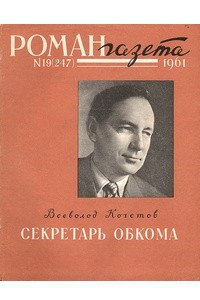 Книга «Роман-газета», 1961 №19(247)
