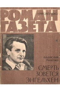 Книга «Роман-газета», 1963, №11(287)