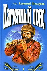 Книга Каменный пояс. Том 1