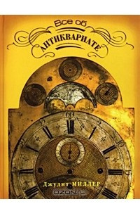 Книга Все об антиквариате