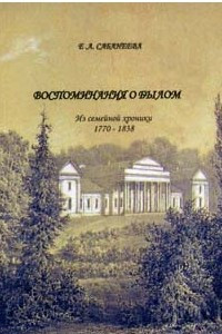 Книга Воспоминания о былом. Из семейной хроники 1770-1838
