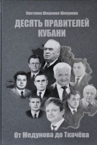 Книга Десять правителей Кубани: от Медунова до Ткачева