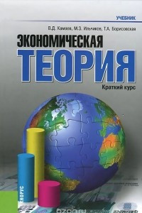 Книга Экономическая теория. Краткий курс