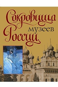 Книга Сокровища музеев России