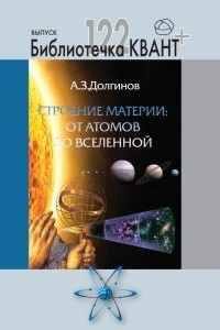 Книга Строение материи: от атомов до Вселенной