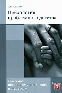 Книга Психология проблемного детства. Пособие школьному психологу и педагогу