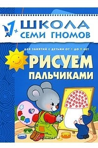 Книга Рисуем пальчиками. Для занятий с детьми от 1 до 2 лет