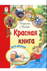 Книга Красная книга для детей