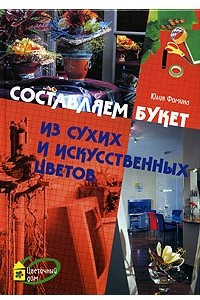 Книга Составляем букет из сухих и искусственных цветов