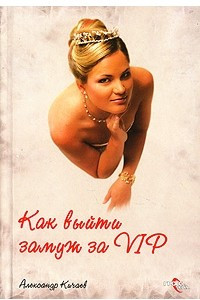 Книга Как выйти замуж за VIP?