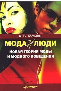 Книга Мода и люди. Новая теория моды и модного поведения