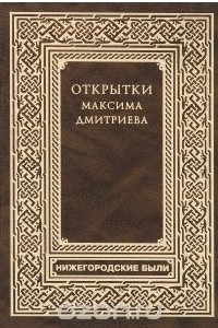 Книга Открытки Максима Дмитриева
