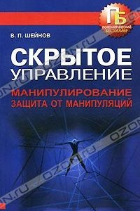 Книга Скрытое управление. Манипулирование. Защита от манипуляций