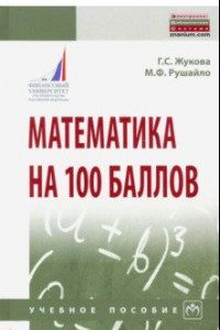 Книга Математика на 100 баллов. Учебное пособие