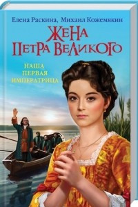 Книга Жена Петра Великого. Наша первая Императрица