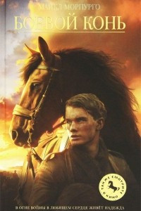 Книга Боевой конь