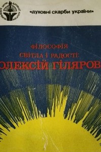 Книга Філософія світла і радості: Олексій Гіляров