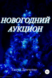 Книга Новогодний аукцион