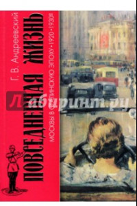 Книга Повседневная жизнь Москвы в Сталинскую эпоху. 1920-1930-е годы