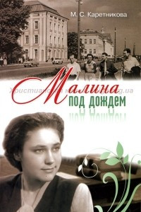 Книга Малина под дождем