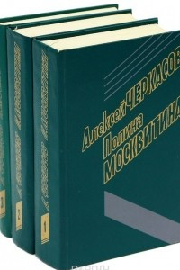 Книга Алексей Черкасов, Полина Москвитина. Избранные произведения в 3 томах