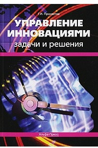 Книга Управление инновациями: задачи и решения