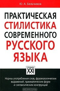 Книга Практическая стилистика современного русского языка