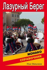 Книга Справочник по Монако