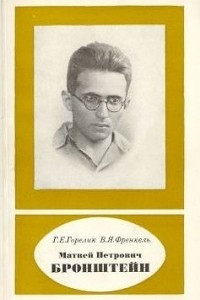 Книга Матвей Петрович Бронштейн (1906-1938)