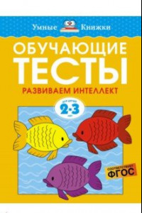 Книга Обучающие тесты. Развиваем интеллект. 2-3 года. ФГОС