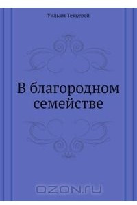 Книга В благородном семействе